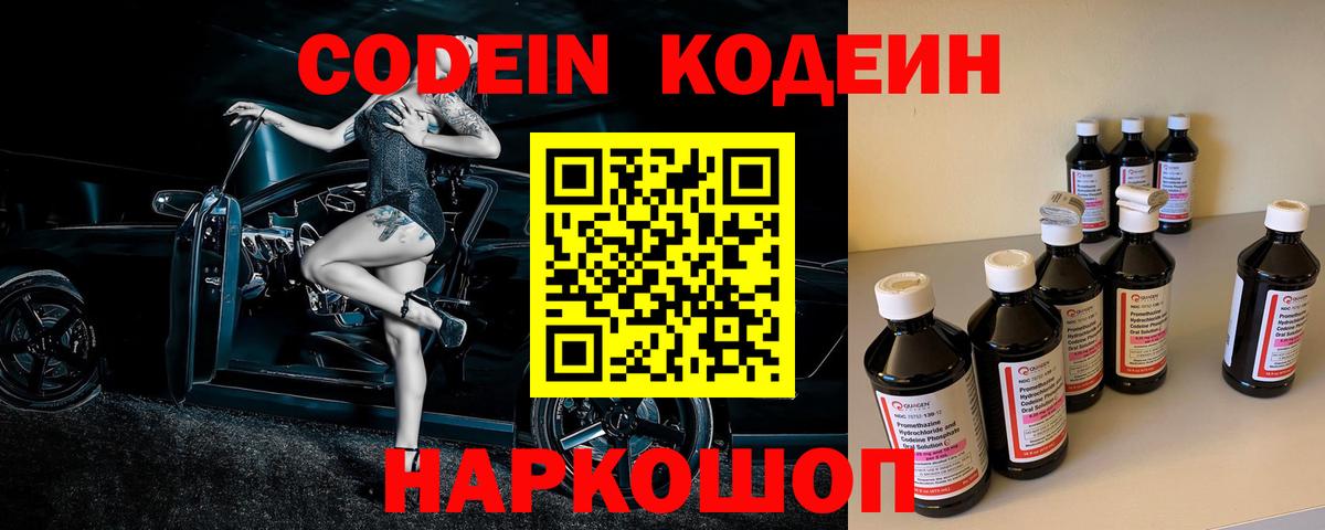 Codein напиток Lean (лин)  Кодеин Purple Drank  Вход с VPN  Заволжье 