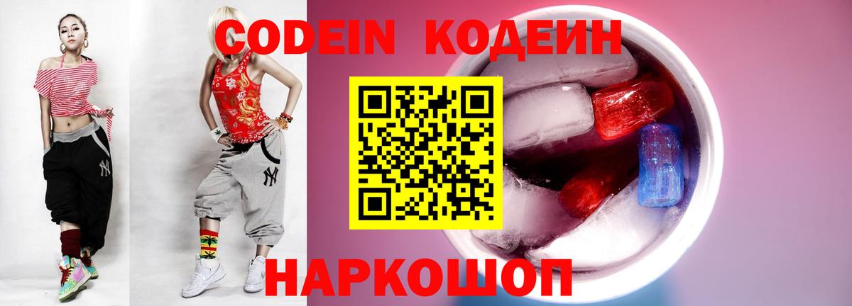 Codein напиток Lean (лин) Заволжье